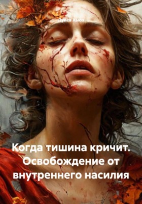 Когда тишина кричит. Освобождение от внутреннего насилия