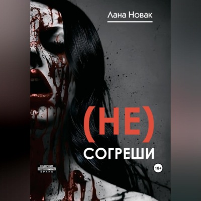 (Не) согреши