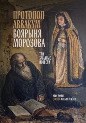 Протопоп Аввакум. Боярыня Морозова: три забытых повести