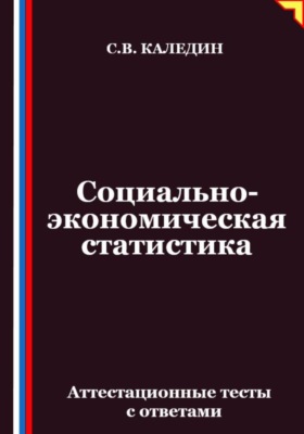 Социально-экономическая статистика. Аттестационные тесты с ответамии