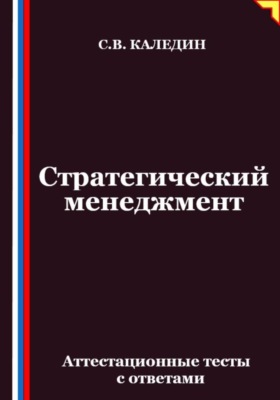 Стратегический менеджмент. Аттестационные тесты с ответами
