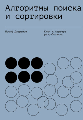 Алгоритмы поиска и сортировки