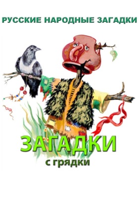 Загадки с грядки