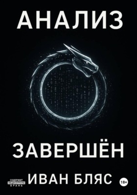 Анализ завершён