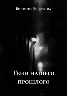Тени нашего прошлого