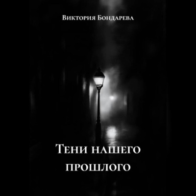 Тени нашего прошлого