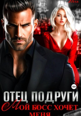 Отец подруги. Мой босс хочет меня