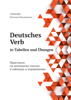 Deutsches Verb in Tabellen und Übungen. Практикум по немецкому глаголу в таблицах и упражнениях
