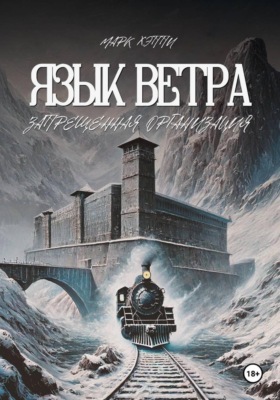 Язык Ветра. Запрещённая Организация