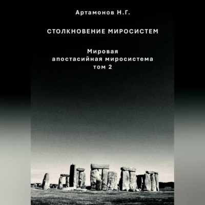 Столкновение миросистем. Мировая апостасийная миросистема. Том 2