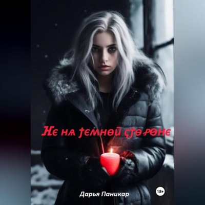 Не на темной стороне