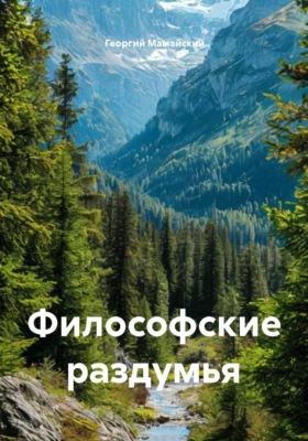Философские раздумья