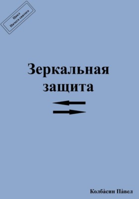 Зеркальная защита