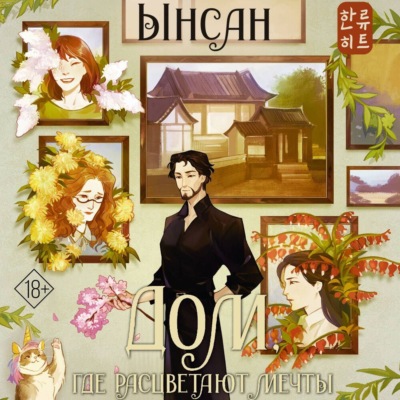 Дом, где расцветают мечты