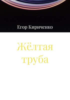 Жёлтая труба