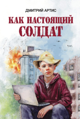 Как настоящий солдат. Школьные и не только рассказы Димки Донского
