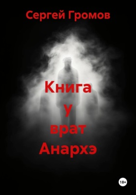 Книга у врат Анархэ