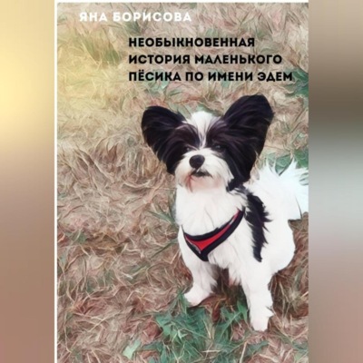 Необыкновенная история маленького пёсика по кличке Эдем
