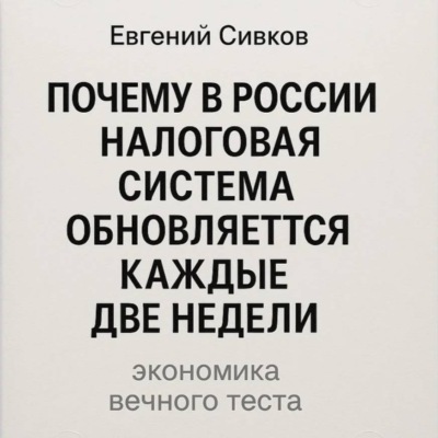 Почему в России налоговая система обновляется каждые две недели: экономика вечного теста