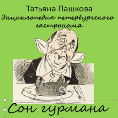 Энциклопедия петербургского гастронома. Сон гурмана