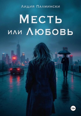 Месть или Любовь