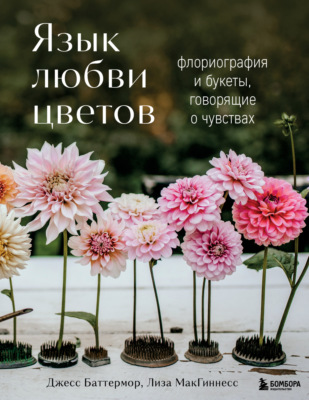 Язык любви цветов. Флориография и букеты, говорящие о чувствах