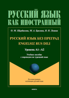 Русский язык без преград = Engelsiz Rus Dili. Учебное пособие с переводом на турецкий язык. Уровень А1–А2