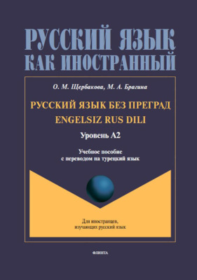 Русский язык без преград = Engelsiz Rus Dili. Учебное пособие с переводом на турецкий язык. Уровень А2