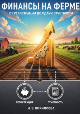Финансы на ферме: от регистрации до сдачи отчетности