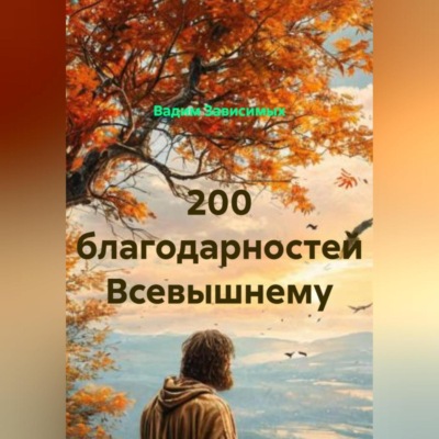 200 благодарностей Всевышнему
