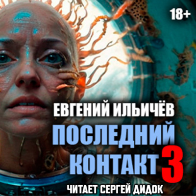 Последний контакт-3