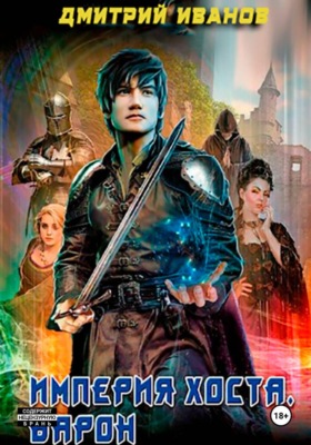 Империя Хоста