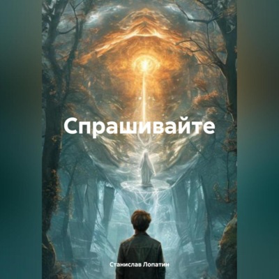 Спрашивайте