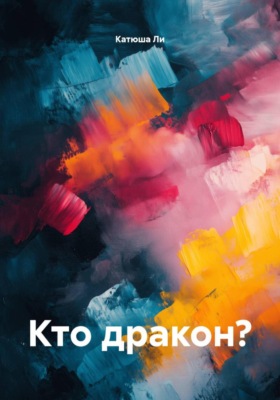 Кто дракон?