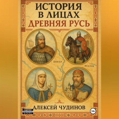 История в лицах. Древняя Русь