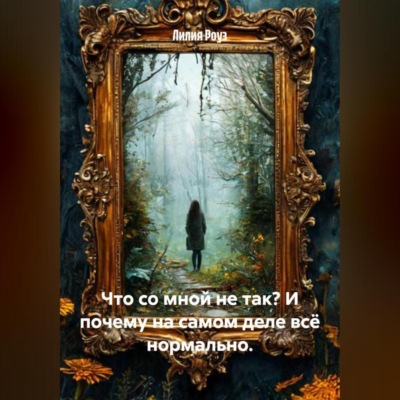Что со мной не так? И почему на самом деле всё нормально