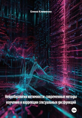 Нейробиология интимности: современные методы изучения и коррекции сексуальных дисфункций