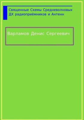 Священные Схемы Средневолновых ДХ Радиоприёмников и Антенн