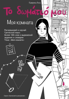 Книжка-раскраска по греческому языку