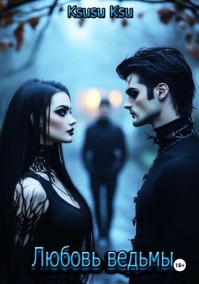 Любовь ведьмы