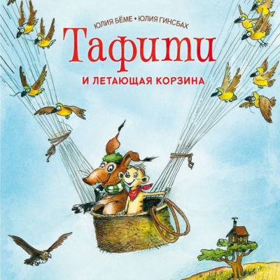 Тафити и летающая корзина