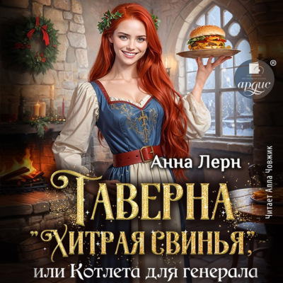 Таверна «Хитрая свинья», или Котлета для генерала