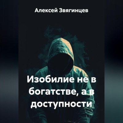 Изобилие не в богатстве, а в доступности.