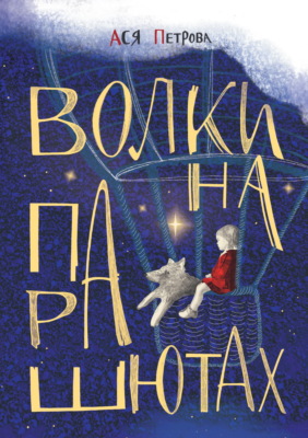 Волки на парашютах