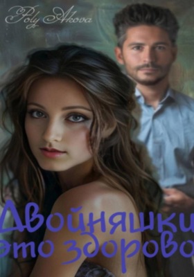 Двойняшки, это здорово!