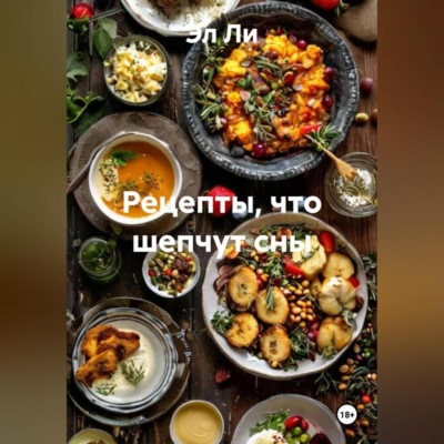 «Рецепты, что шепчут сны»
