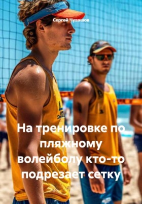 На тренировке по пляжному волейболу кто-то подрезает сетку