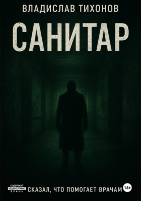 Санитар