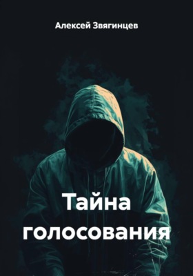 Тайна голосования