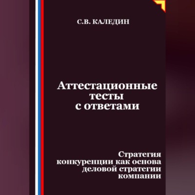 Аттестационные тесты с ответами. Стратегия конкуренции как основа деловой стратегии компании